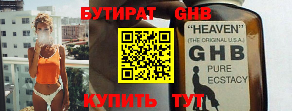 Бутират GHB  Вход с VPN  Тутаев 