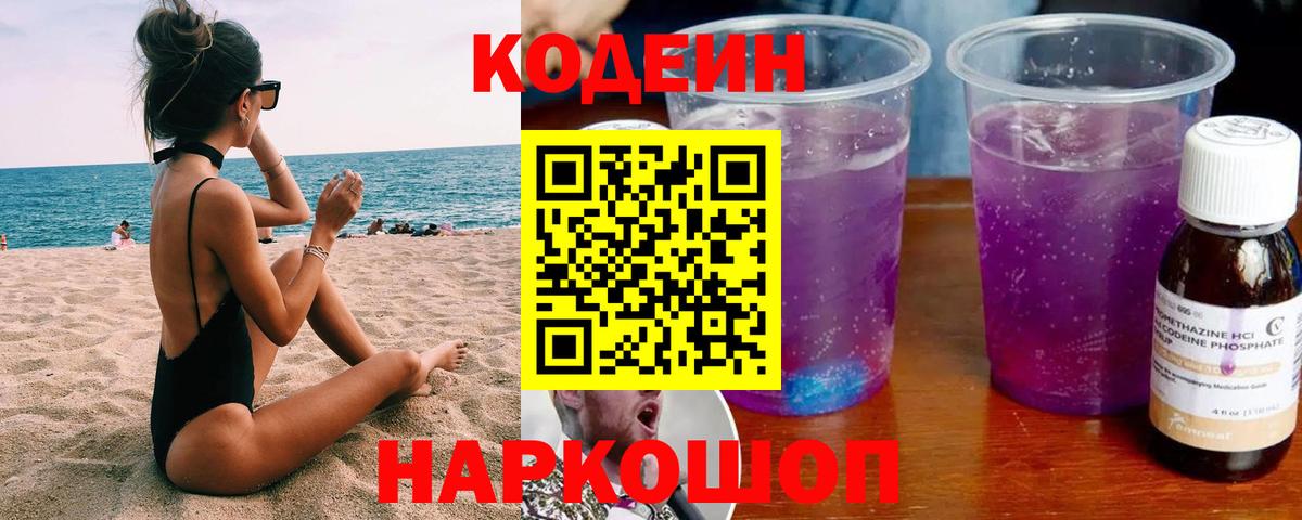 Codein напиток Lean (лин) Тутаев