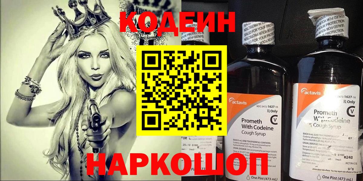 Codein напиток Lean (лин)  Кодеиновый сироп Lean Purple Drank  Вход с VPN  Тутаев 